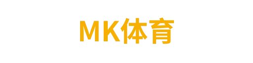 MK体育